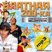 Альбом Блатная 200-ка Новогодний выпуск (2012)