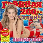 Альбом Главная дискотека страны Зима 50/50 (2012)