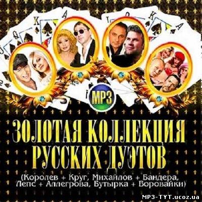 Золотая коллекция русских дуэтов Шансон (2012)