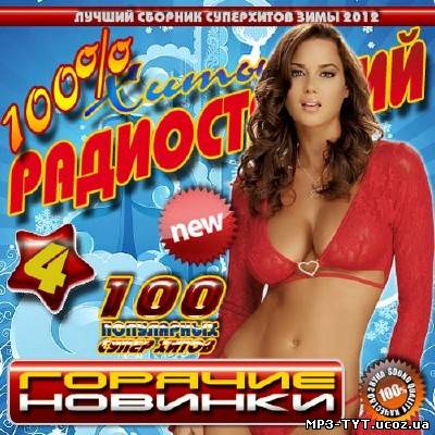 100% Хиты радиостанций 4 Зимний (2012)