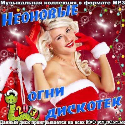 Неоновые огни дискотек (2012)