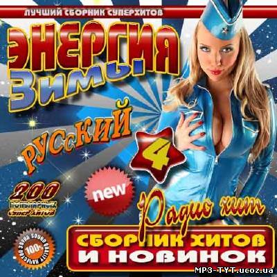 Энергия зимы 4 Русский (2012)