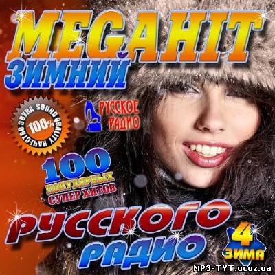 Зимний Megahit Русского радио 4 (2012)