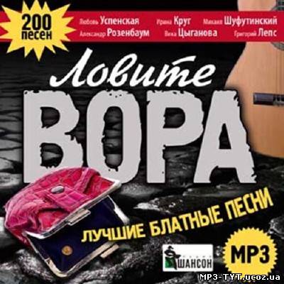 Ловите вора. Лучшие блатные песни (2012)