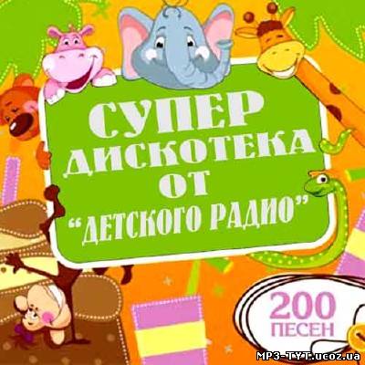 Супер дискотека от Детского радио 200 песен (2012)