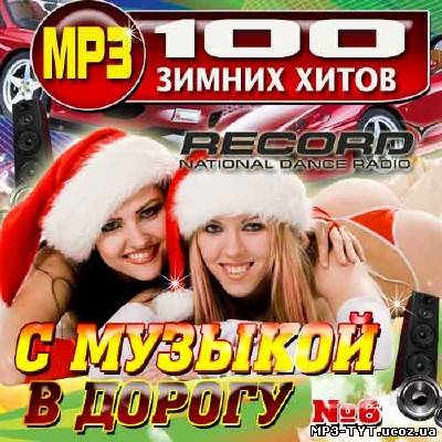 С музыкой в дорогу №6 Record (2012)