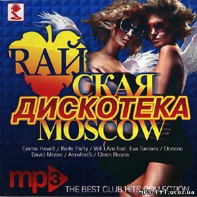 Rайская дискотека Moscow (2012)