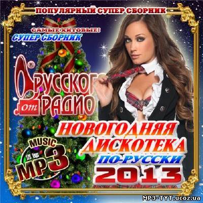 Новогодняя дискотека по-русски 2013 (2012)