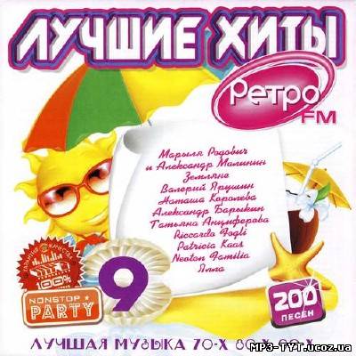 Лучшие хиты 70-80-90х Ретро FM 9 (2012)