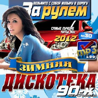 За рулем. Зимняя дискотека 90-х №30 (2012)