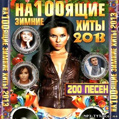 На100ящие зимние хиты 2013 (2012)