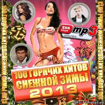 100 горячих хитов снежной зимы 2013 (2012)