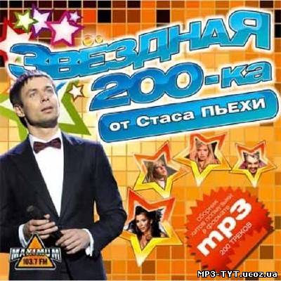 Звездная 200ка от Стаса Пьехи (2012)