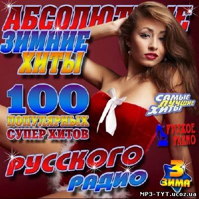 Абсолютные зимние хиты Русского радио 3 (2012)