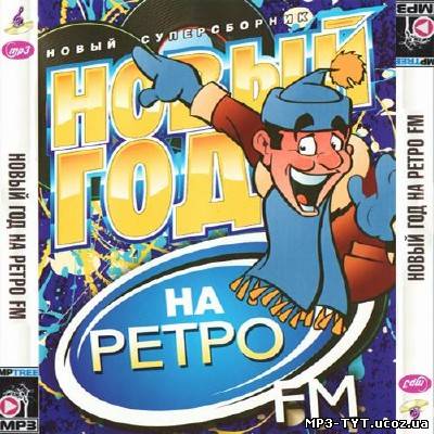 Новый год на Ретро FM (2012)