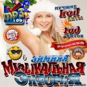 Альбом Зимняя музыкальная эйфория (2012)