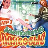 Альбом Застольные плясовые (2012)