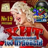 Альбом 100 Пудовый танцевальный хит №19 (2012)