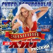 Альбом Супер популярный зимний хит №2 Русский (2012)