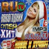 Альбом RuTV. Новогодний суперхит (2012)