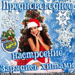 Альбом Предновогоднее настроение - Зарядись хитами (2012)