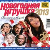 Альбом Новогодняя игрушка 2013 (2012)