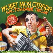 Альбом Живёт моя отрада. Застольные песни (2012)