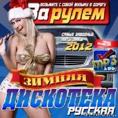 Альбом Зимняя дискотека. За рулем №25 (2012)