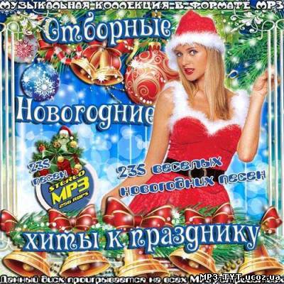 Отборные Новогодние хиты к празднику! (2012)