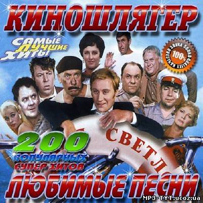 Киношлягер. Любимые песни (2012)