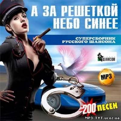 А за решеткой небо синее (2012)