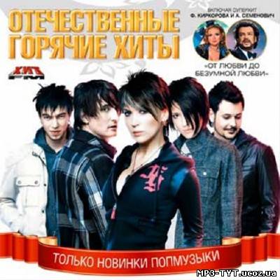 Отечественные горячие хиты. Только новинки попмузыки (2012)