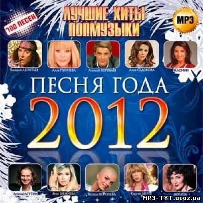 Песня года 2012 Лучшие хиты попмузыки (2012)