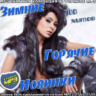 Зимние Горячие Новинки (2013)