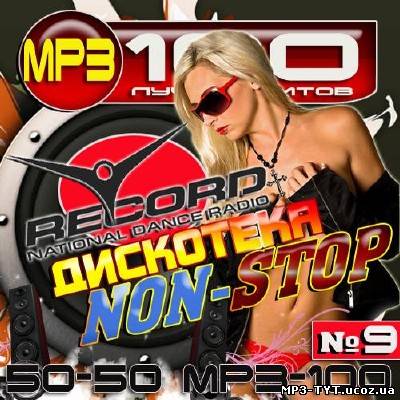 Радио Record. Дискотека Non-Stop №9 (2012)