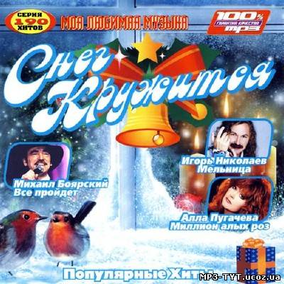 Снег кружится. Популярные хиты (2012)