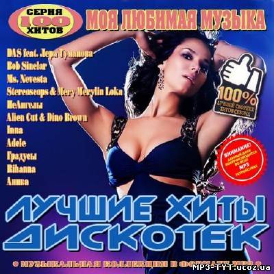 Лучшие хиты дискотек. Моя любимая музыка (2012)