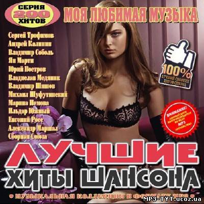 Лучшие хиты шансона. Моя любимая музыка (2012)