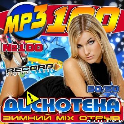 Дискотека: Зимний Mix отрыв (2012)