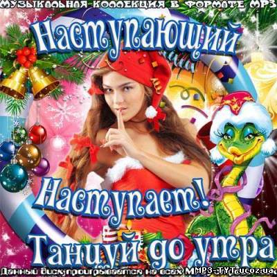 Наступающий наступает! Tанцуй до утра (2012)