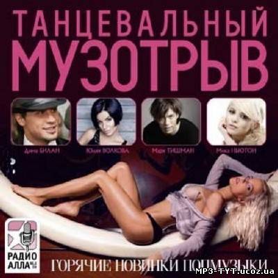 Танцевальный музотрыв. Горячие новинки 100 хитов (2012)