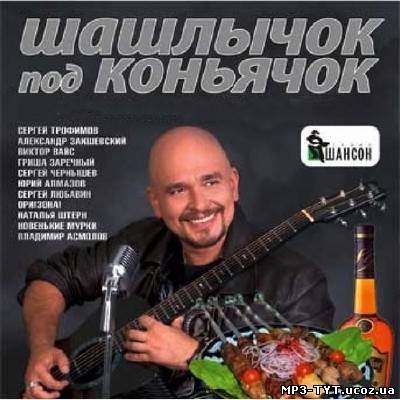 Шашлычок под коньячок 200 хитов (2012)