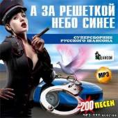 Альбом А за решеткой небо синее (2012)