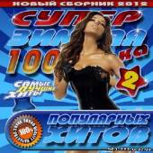 Альбом Супер зимняя 100ка популярных хитов №2 (2012)