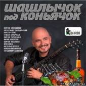 Альбом Шашлычок под коньячок 200 хитов (2012)