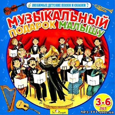 Музыкальный подарок малышу (2012)