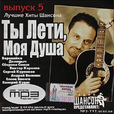 Лучшие хиты шансона. Ты лети, моя душа Выпуск 5 (2012)