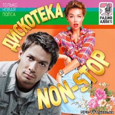 Дискотека Non-Stop. Только новая попса  (2012)