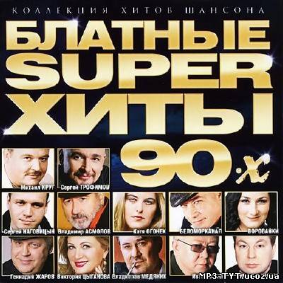 Блатные Super хиты 90-х (2012)