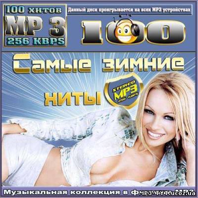 Самые зимние хиты (2013)